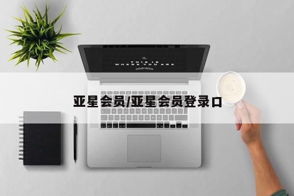 亚星会员开户-会员登陆 亚星娱乐亚星会员/亚星会员登录口