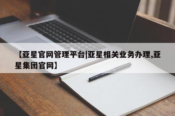 亚星会员开户-会员登陆 亚星娱乐要闻 第8页