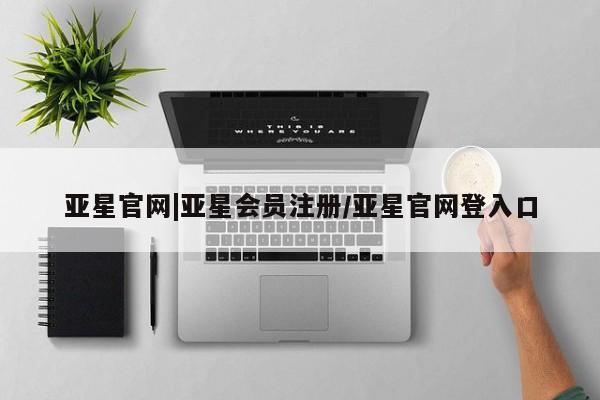 亚星会员开户-会员登陆 亚星娱乐要闻 第5页