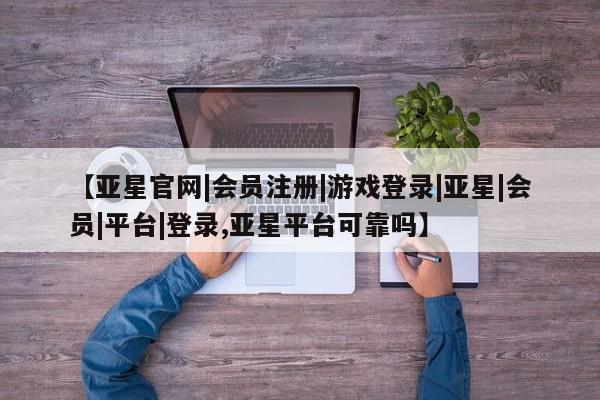 亚星会员开户-会员登陆 亚星娱乐要闻