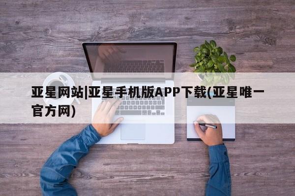 亚星会员开户-会员登陆 亚星娱乐资讯 第44页