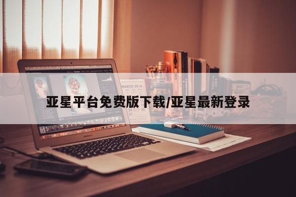 亚星会员开户-会员登陆 亚星娱乐亚星平台免费版下载/亚星最新登录