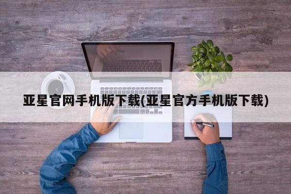 亚星会员开户-会员登陆 亚星娱乐亚星官网手机版下载(亚星官方手机版下载)