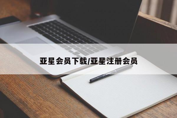 亚星会员开户-会员登陆 亚星娱乐亚星会员下载/亚星注册会员