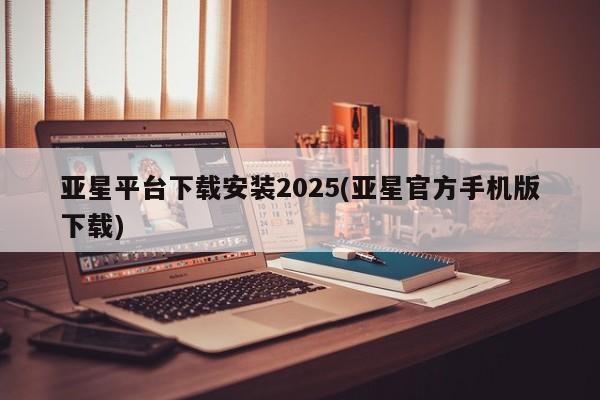 亚星会员开户-会员登陆 亚星娱乐亚星平台下载安装2025(亚星官方手机版下载)