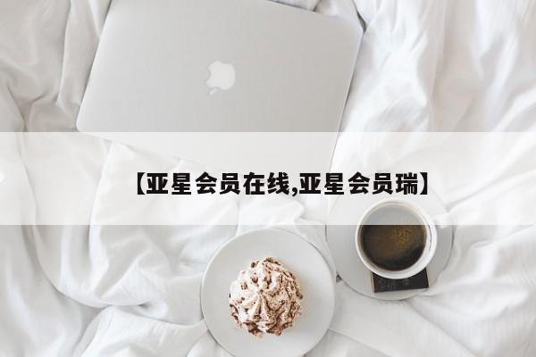 亚星会员开户-会员登陆 亚星娱乐【亚星会员在线,亚星会员瑞】