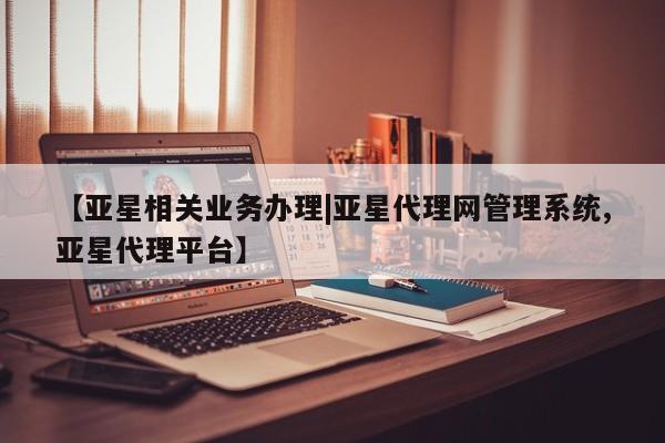 亚星会员开户-会员登陆 亚星娱乐【亚星相关业务办理|亚星代理网管理系统,亚星代理平台】