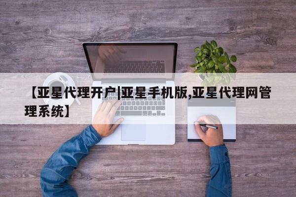 亚星会员开户-会员登陆 亚星娱乐【亚星代理开户|亚星手机版,亚星代理网管理系统】